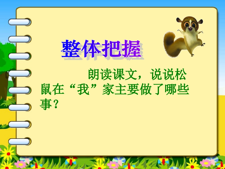 《跑进家来的松鼠》PPT课件_第3页