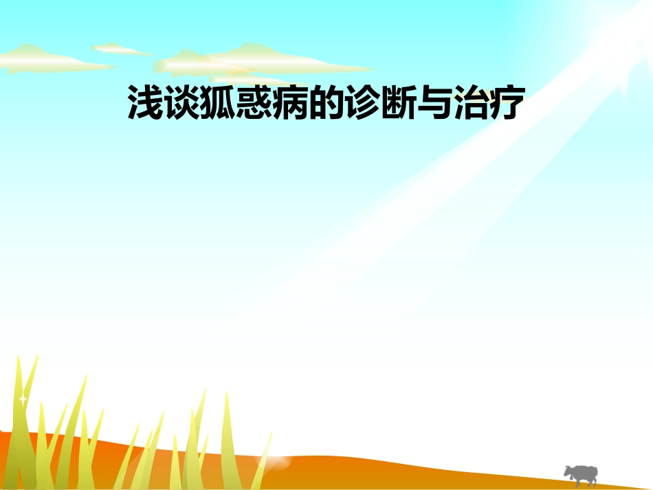 浅谈狐惑病-2_第1页