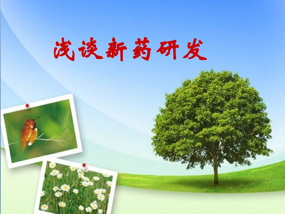 浅谈新药研发(四)_第1页