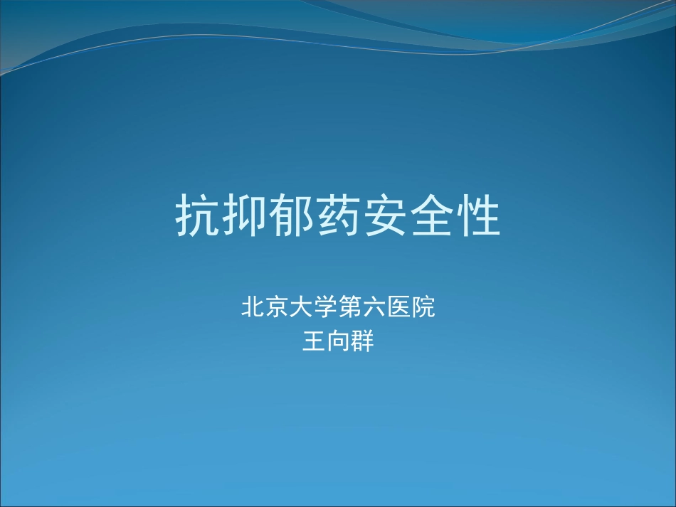 浅谈抗抑郁药安全性_第1页