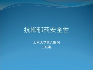 浅谈抗抑郁药安全性