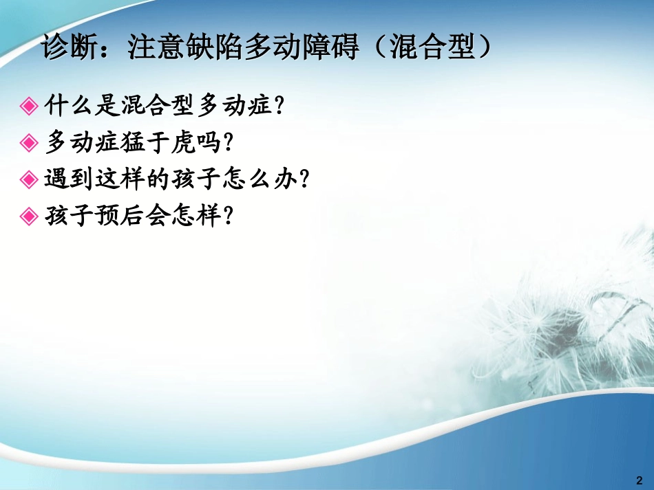 浅谈多动症-王晨旭_第2页
