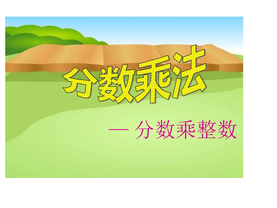 六年级数学分数乘整数_第1页