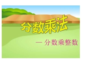 六年级数学分数乘整数