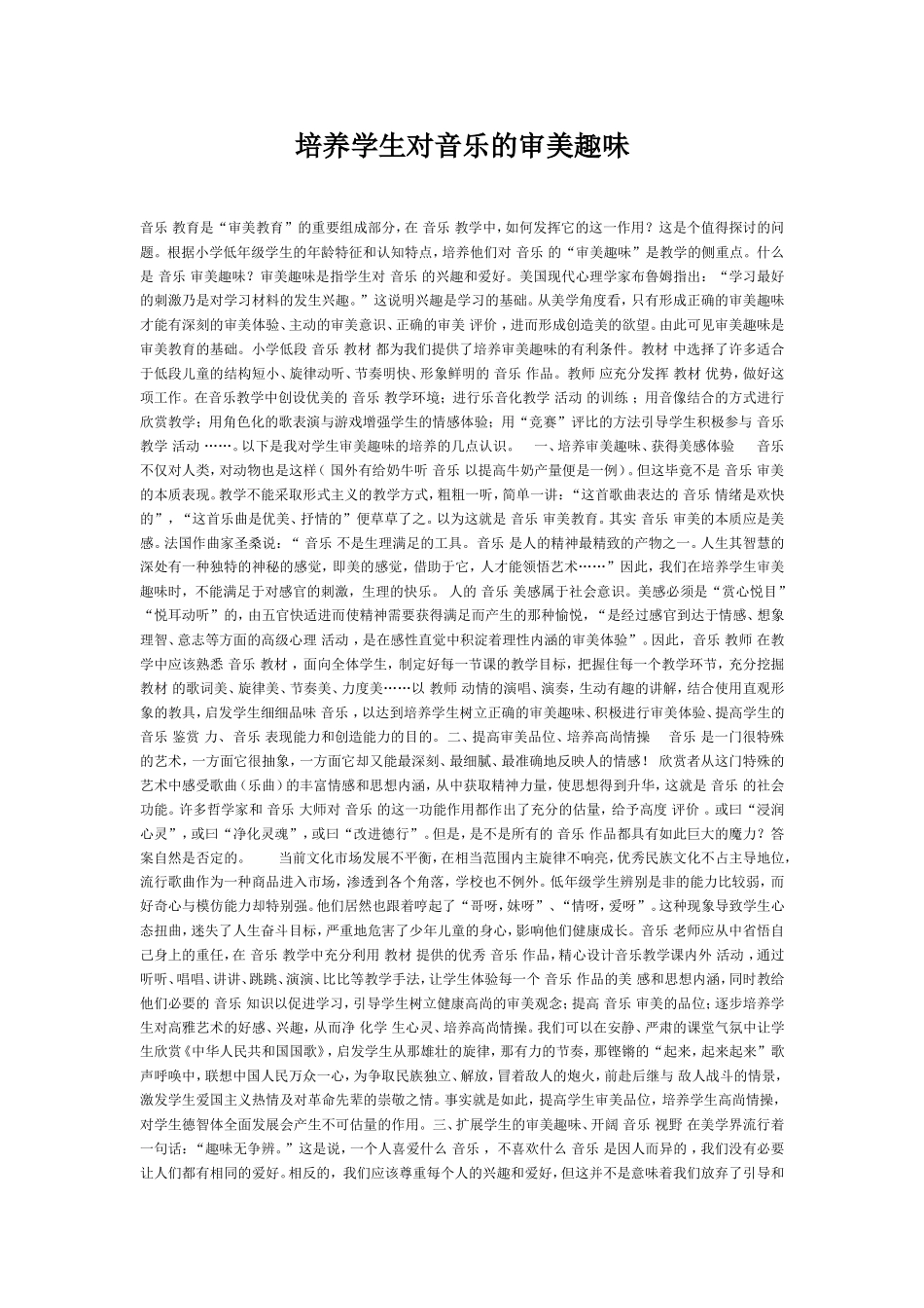 培养学生对音乐的审美趣味_第1页