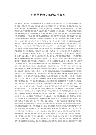 培养学生对音乐的审美趣味