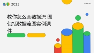 教你怎么画数据流图包括数据流图实例课件