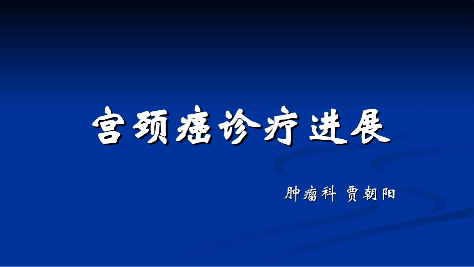 浅谈宫颈癌--贾朝阳_第1页