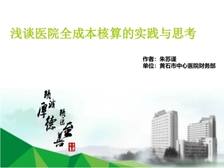 浅谈医院全成本核算的实践与思考