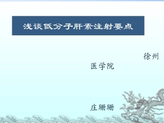 浅谈低分子肝素注射方法