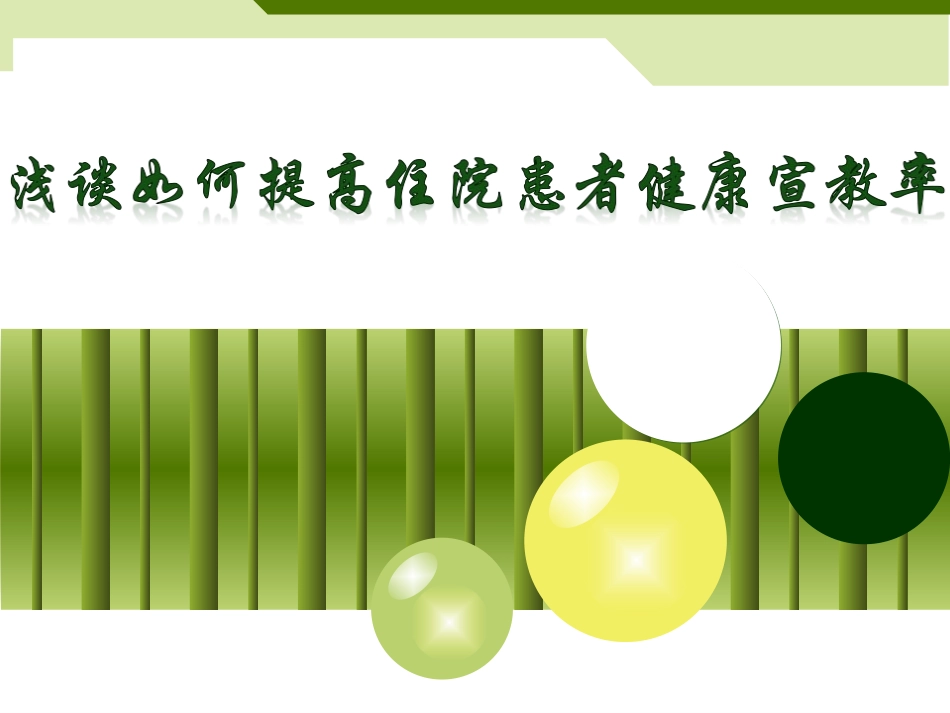 浅谈如何提高住院患者健康宣教率_第1页