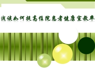 浅谈如何提高住院患者健康宣教率