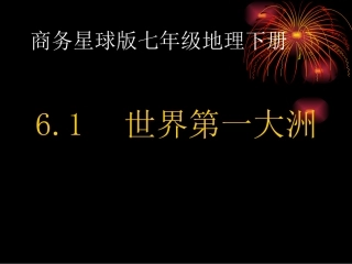 《世界第一大洲》课件（共20张PPT）