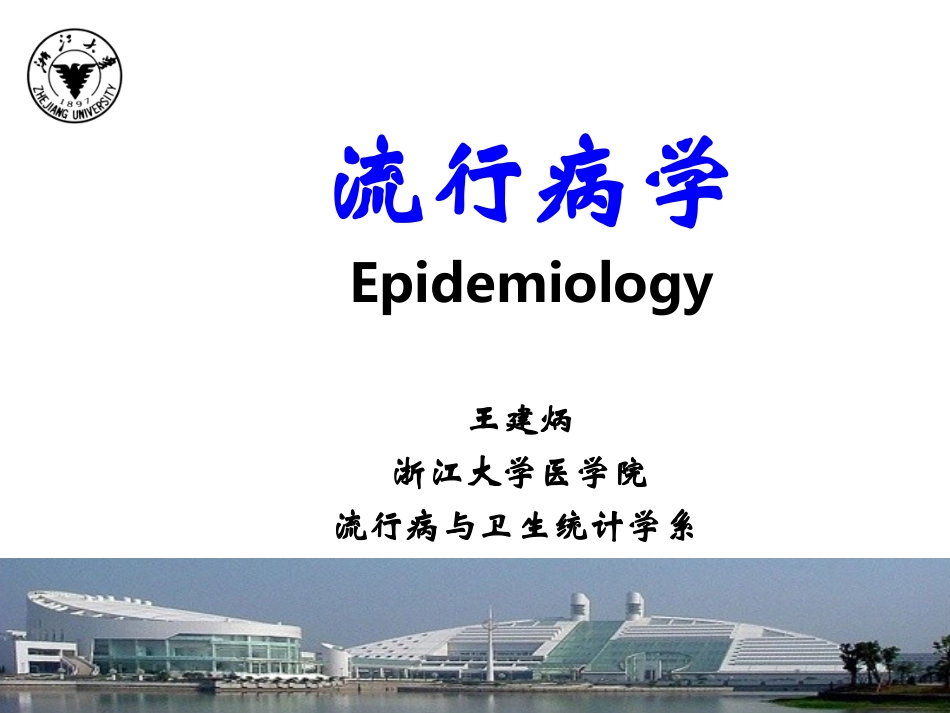 流行病学PPT_第1页
