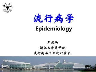 流行病学PPT
