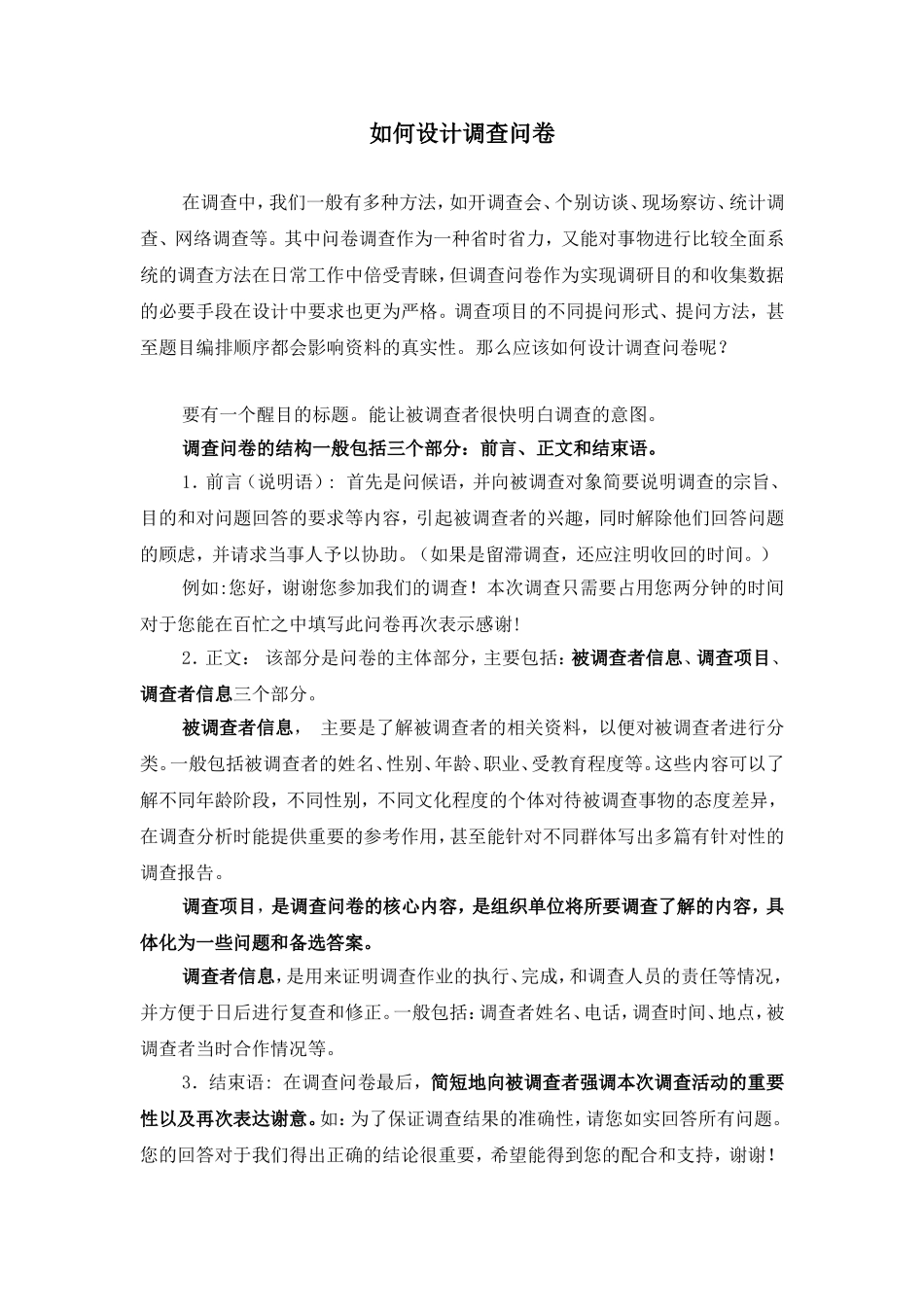 如何设计问卷调查_第1页