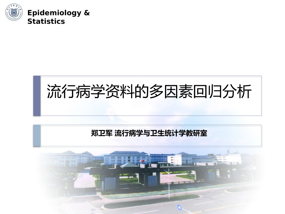 流行病学常用多因素回归统计分析_第1页