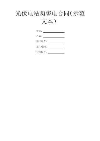 光伏电站购售电合同示范文本