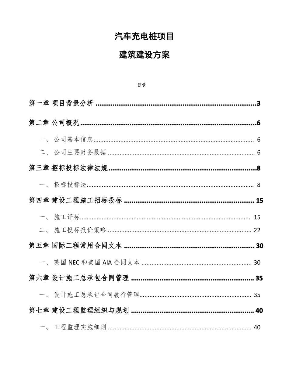汽车充电桩项目建筑建设方案参考_第1页