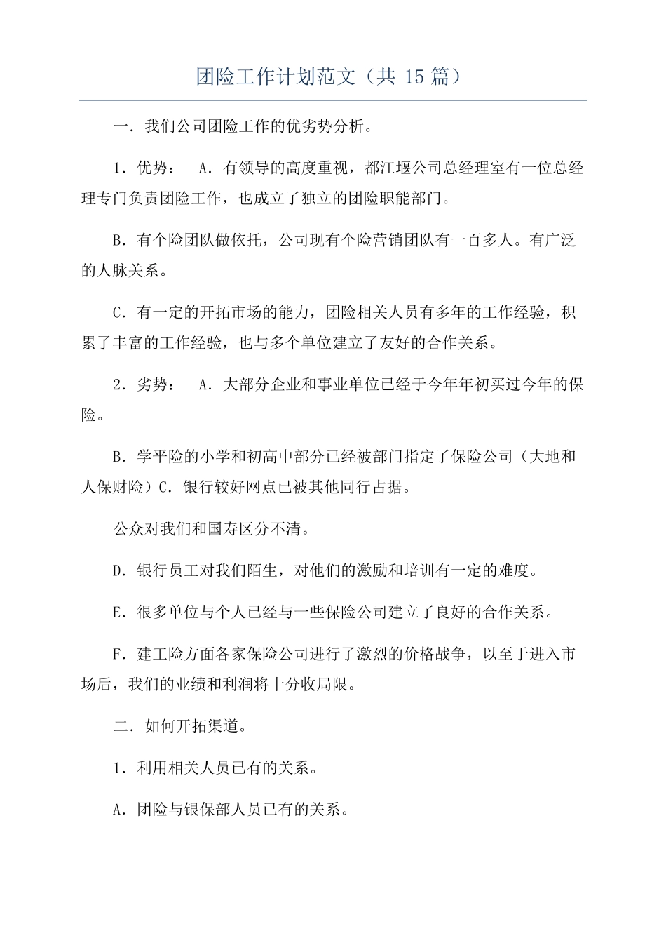 团险工作计划范文共15篇_第1页