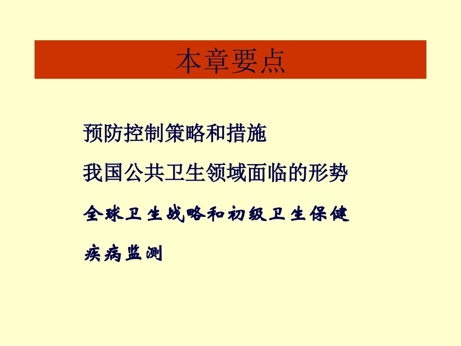 流行病学-第十一章-疾病预防与控制_第2页