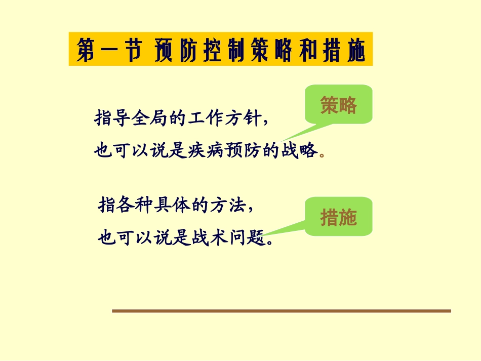 流行病学-第十一章-疾病预防与控制_第3页