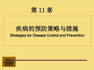 流行病学-第十一章-疾病预防与控制