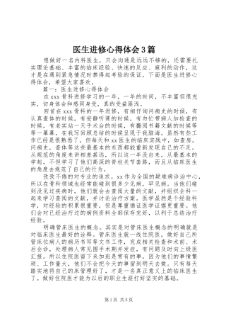 医生进修心得体会3篇