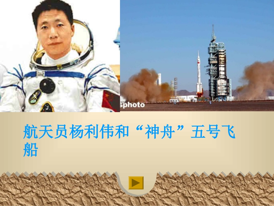 苏教版七年级下《神舟五号飞船航天员出征记》教学课件_第1页