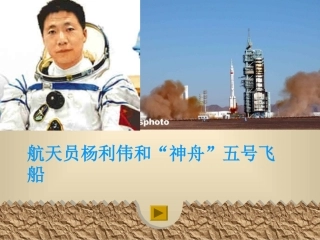 苏教版七年级下《神舟五号飞船航天员出征记》教学课件