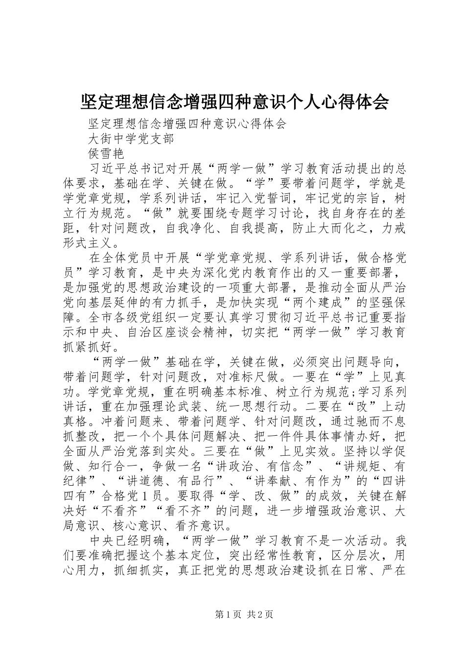 坚定理想信念增强四种意识个人心得体会_第1页