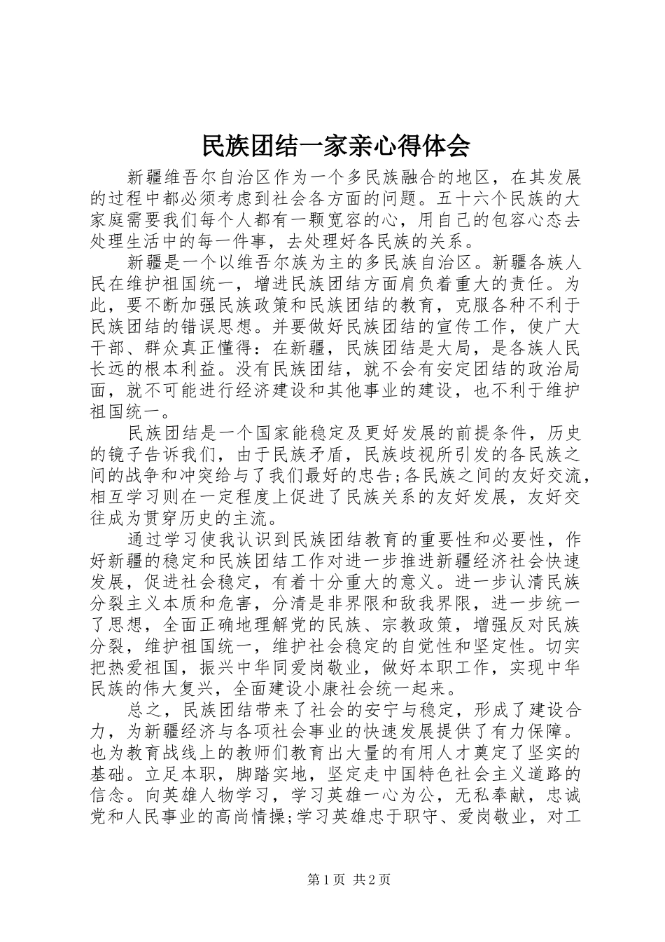 民族团结一家亲心得体会_4_第1页