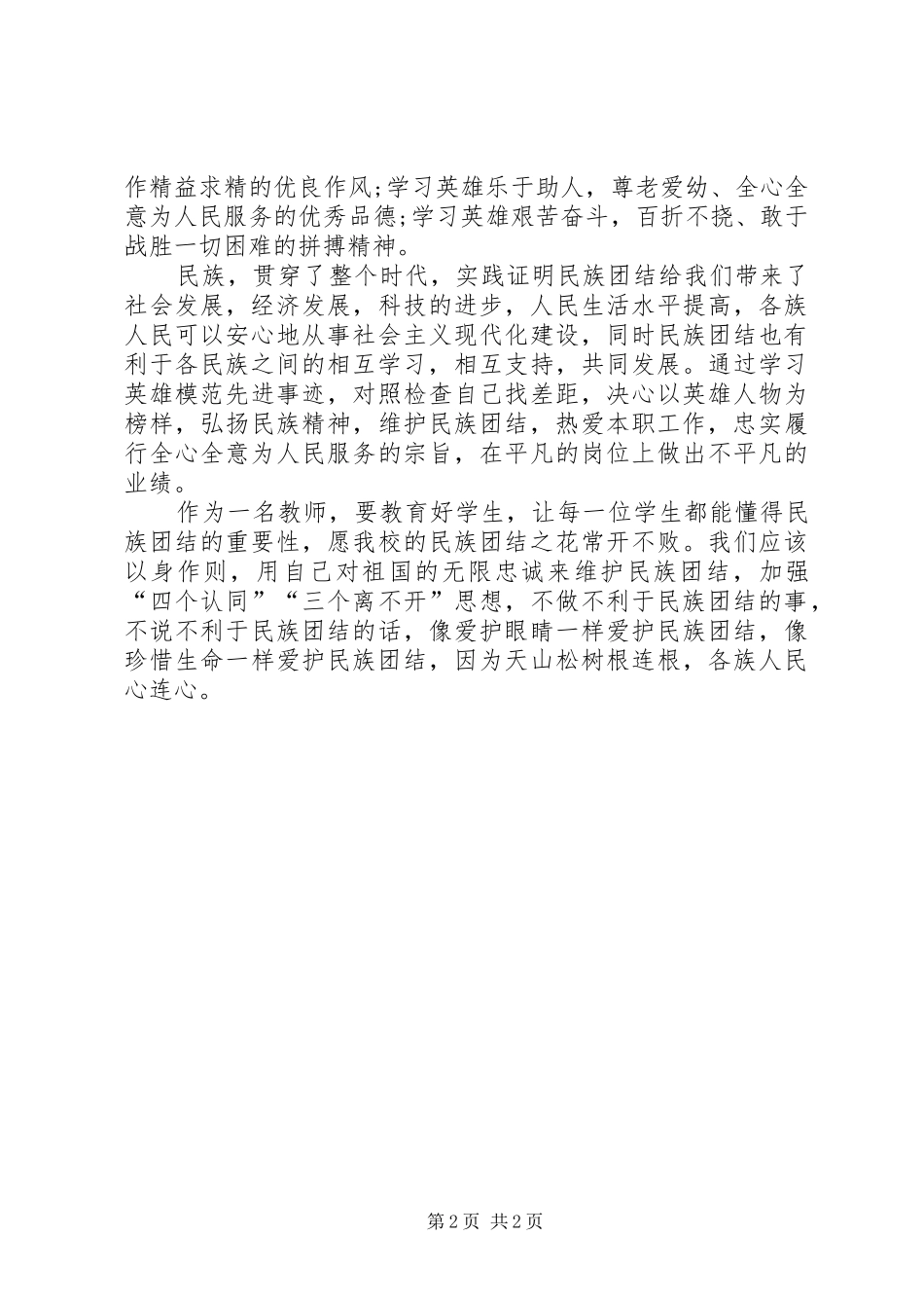 民族团结一家亲心得体会_4_第2页