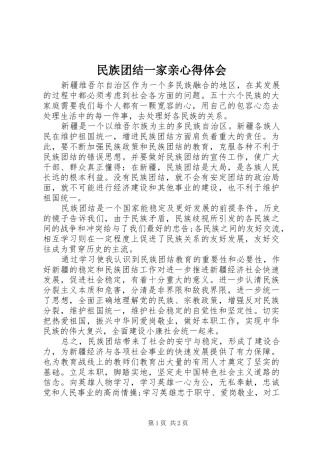 民族团结一家亲心得体会_4