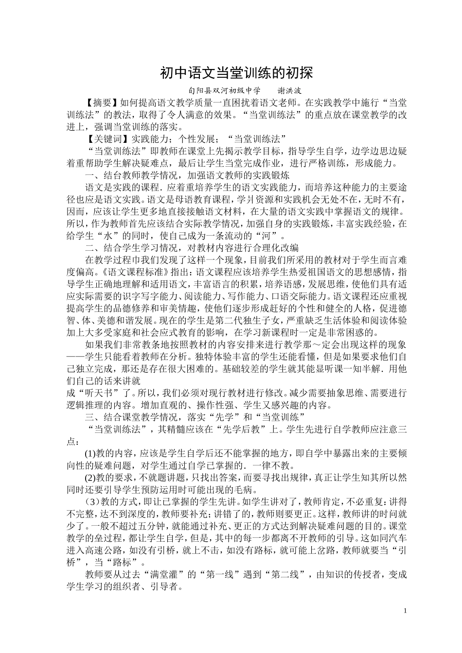 初中语文当堂训练的初探(论文)_第1页