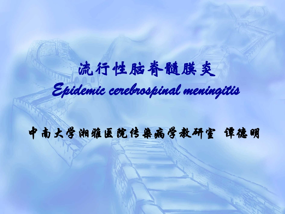 流行性脑脊髓膜炎知识要点_第1页