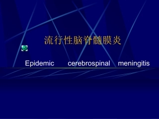 流行性脑脊髓膜炎夏