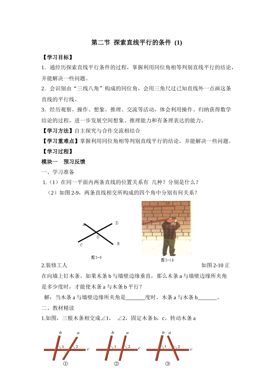 《探索直线平行的条件（1）》导学案_第1页