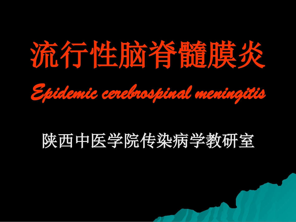流行性脑脊髓膜炎_第1页