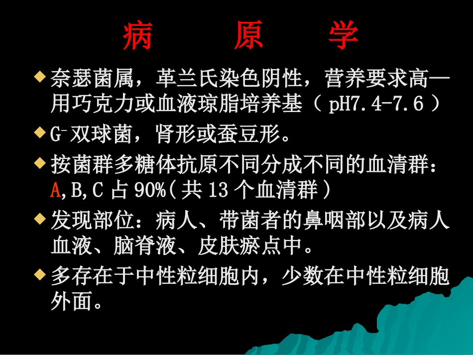 流行性脑脊髓膜炎_第3页