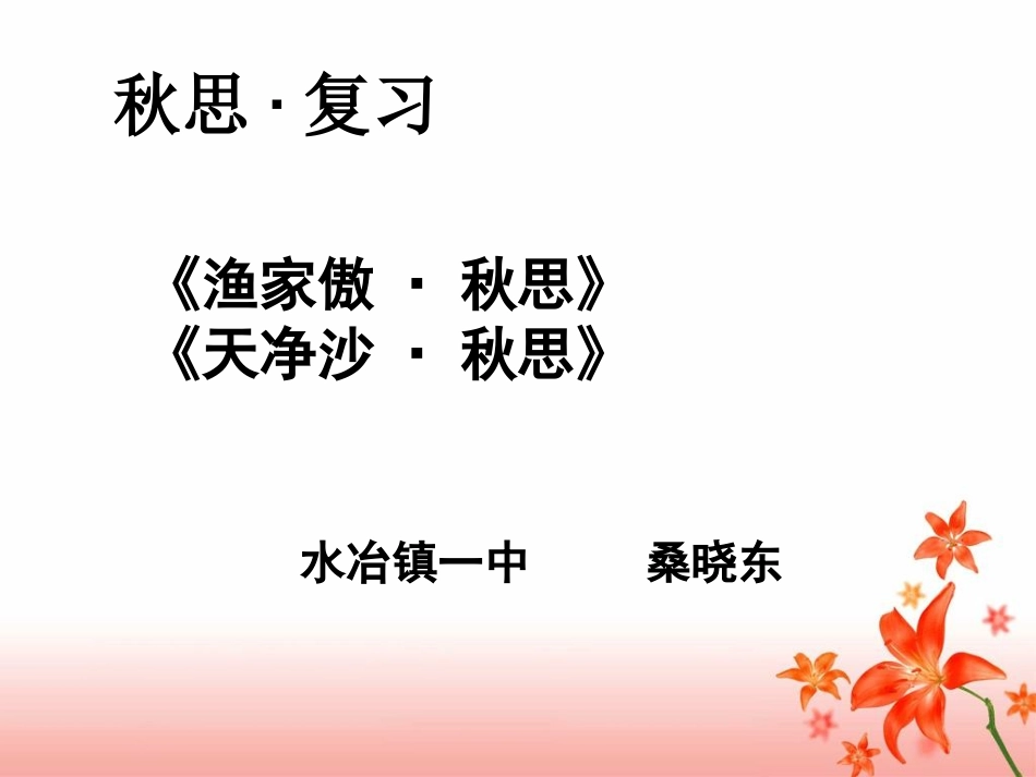 中考复习秋思课件_第2页