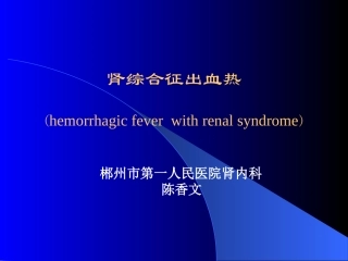 流行性出血热-(1)