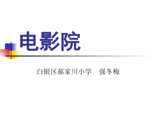 电影院-两位数乘两位数的计算方法课件PPT下载北师大版三年级数学下册课件