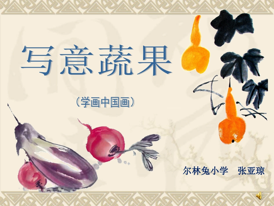 写意蔬菜瓜果课件_第1页