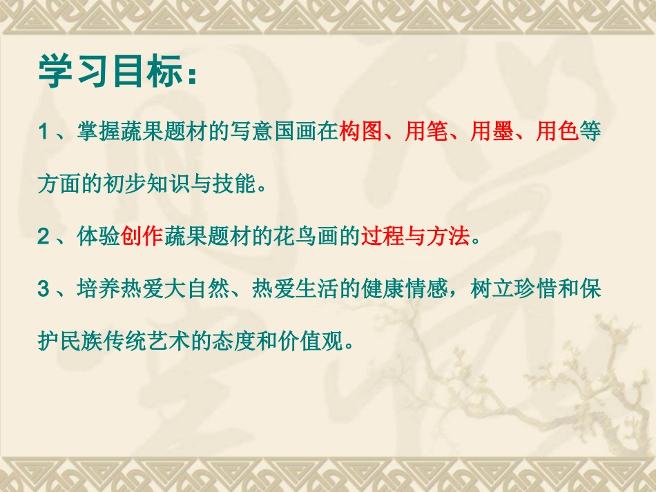 写意蔬菜瓜果课件_第2页