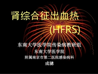 流行性出血热(HFRS)