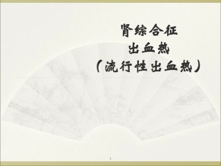 流行性出血热(1)