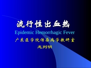 流行性出血热-莫凡