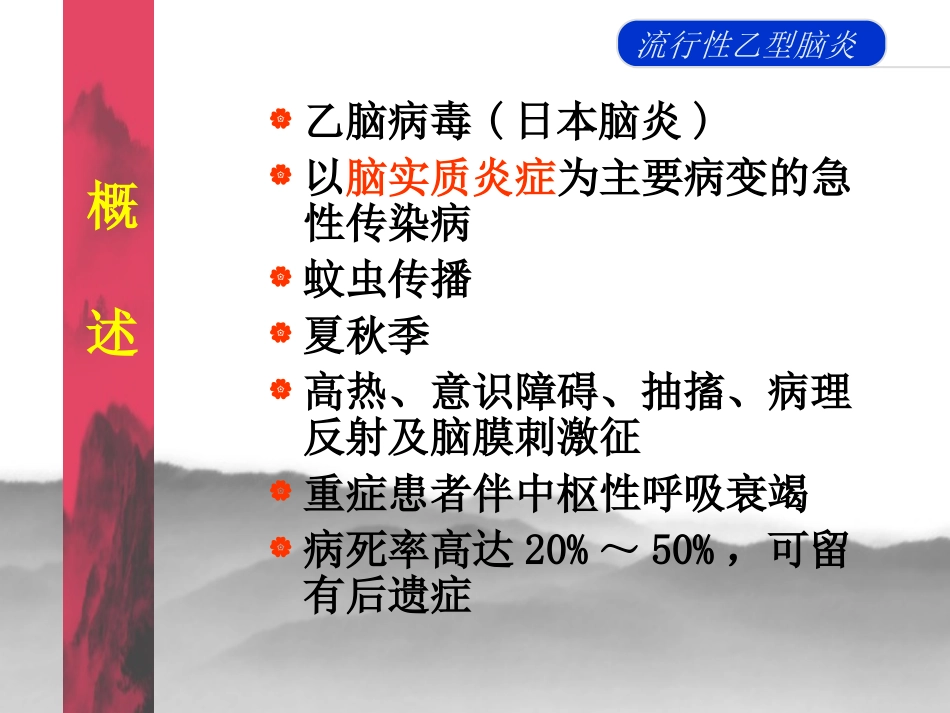 流行性乙脑讲课wj_第1页
