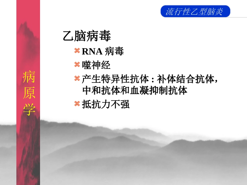 流行性乙脑讲课wj_第3页